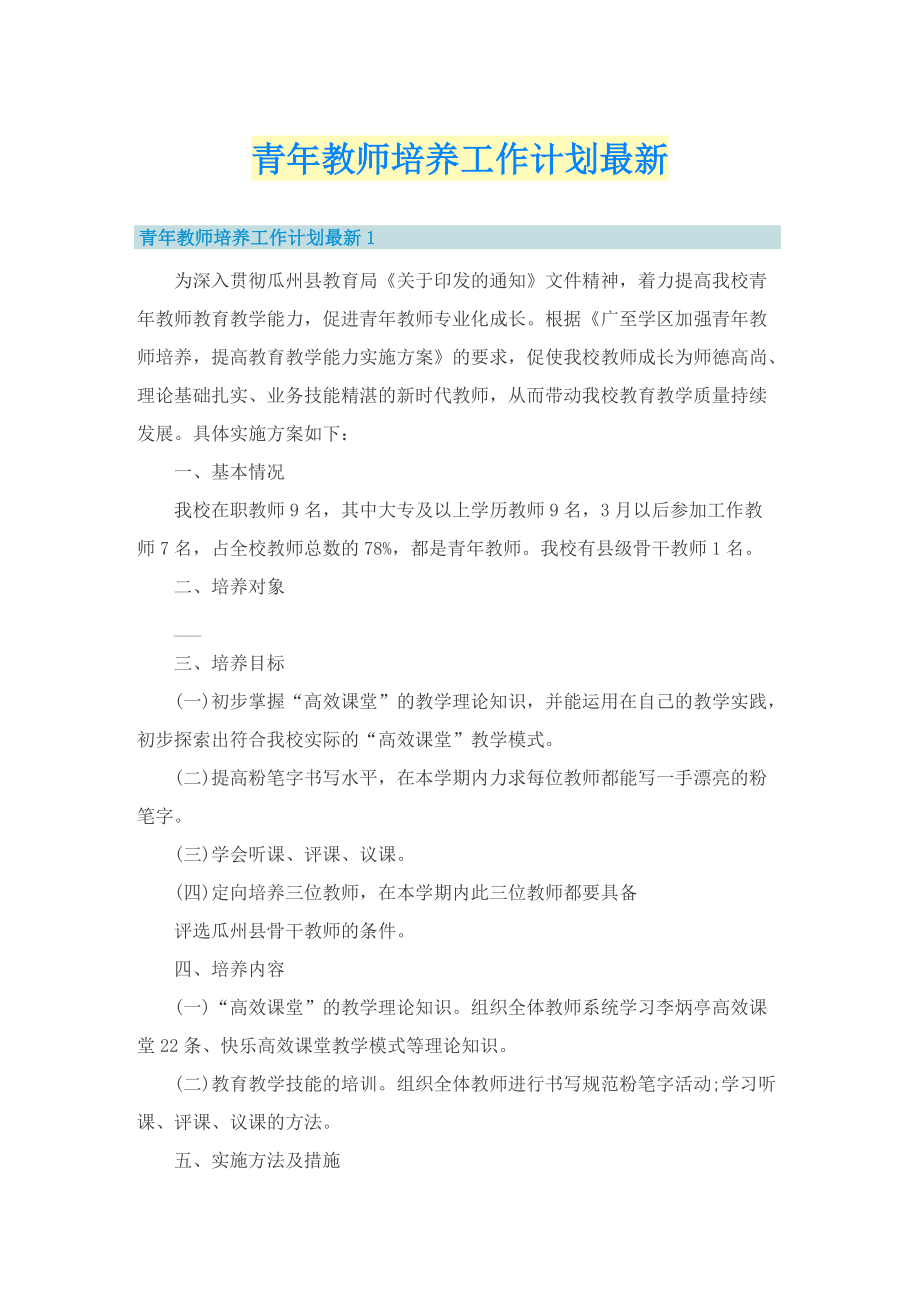 青年教师培养工作计划最新.doc_第1页