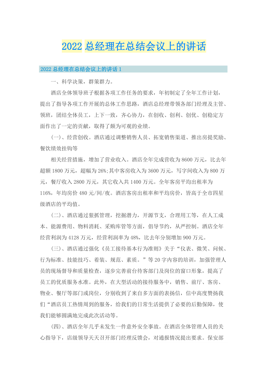 2022总经理在总结会议上的讲话.doc_第1页