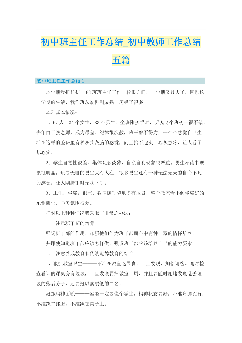 初中班主任工作总结_初中教师工作总结五篇.doc_第1页