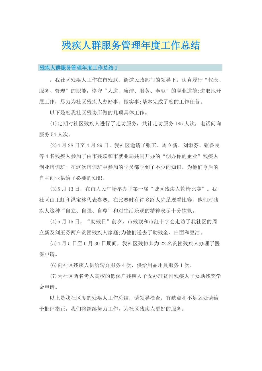 残疾人群服务管理年度工作总结.doc_第1页