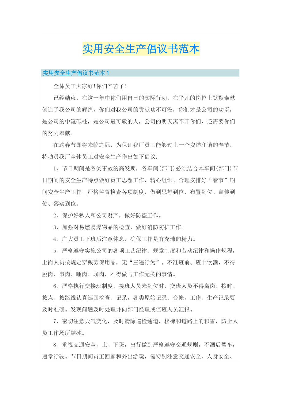 实用安全生产倡议书范本.doc_第1页