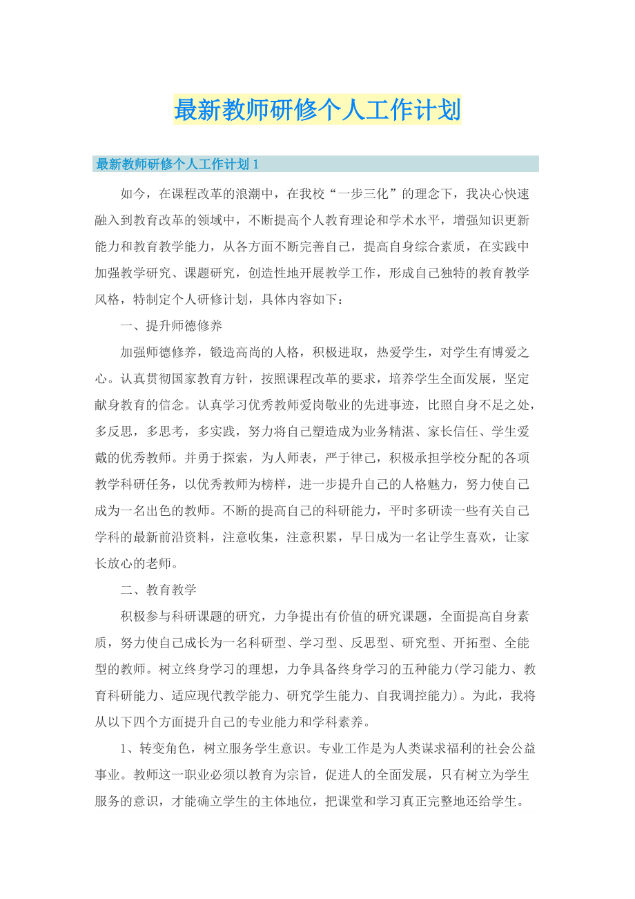 最新教师研修个人工作计划.doc_第1页