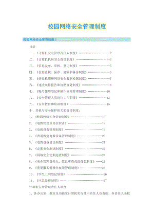 校园网络安全管理制度.doc