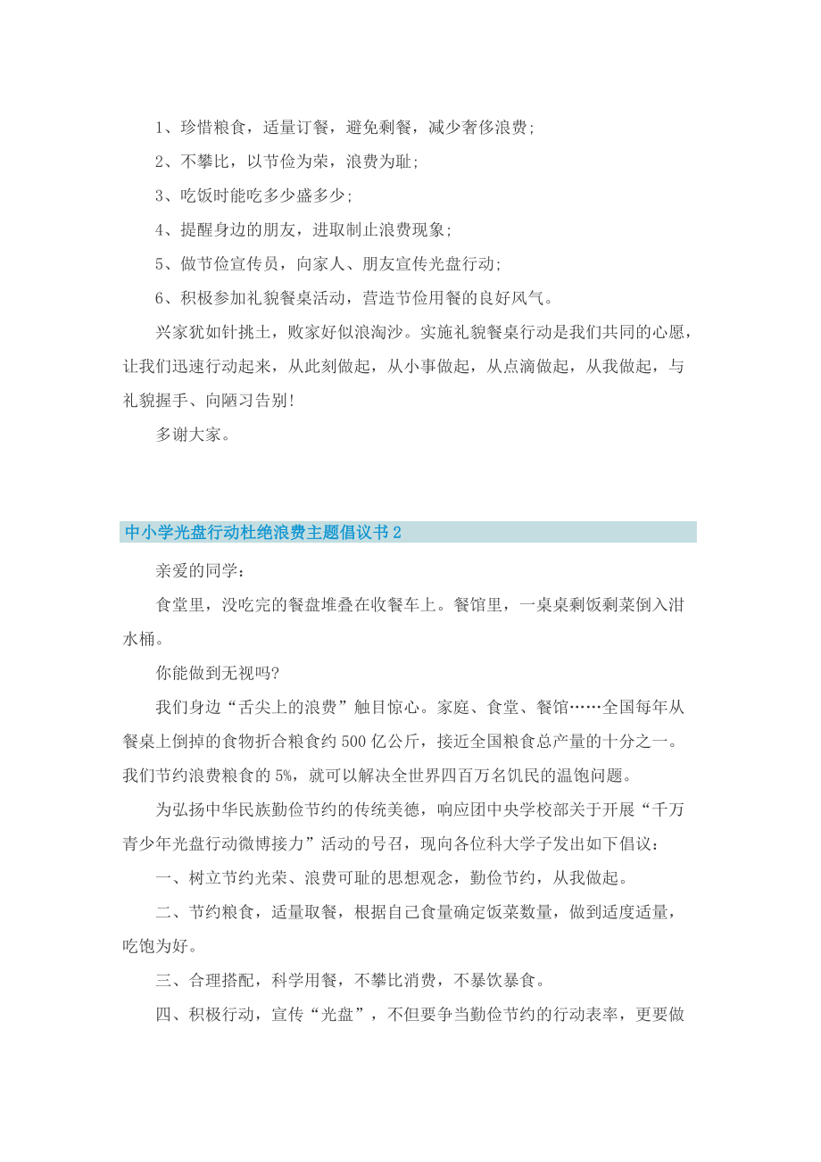 中小学光盘行动杜绝浪费主题倡议书.doc_第2页