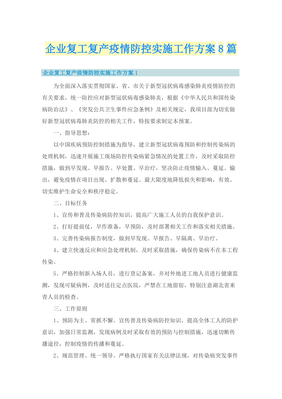 企业复工复产疫情防控实施工作方案8篇.doc_第1页