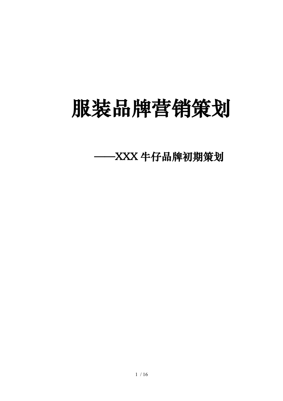 邦博尔牛仔品牌初期策划.doc_第1页