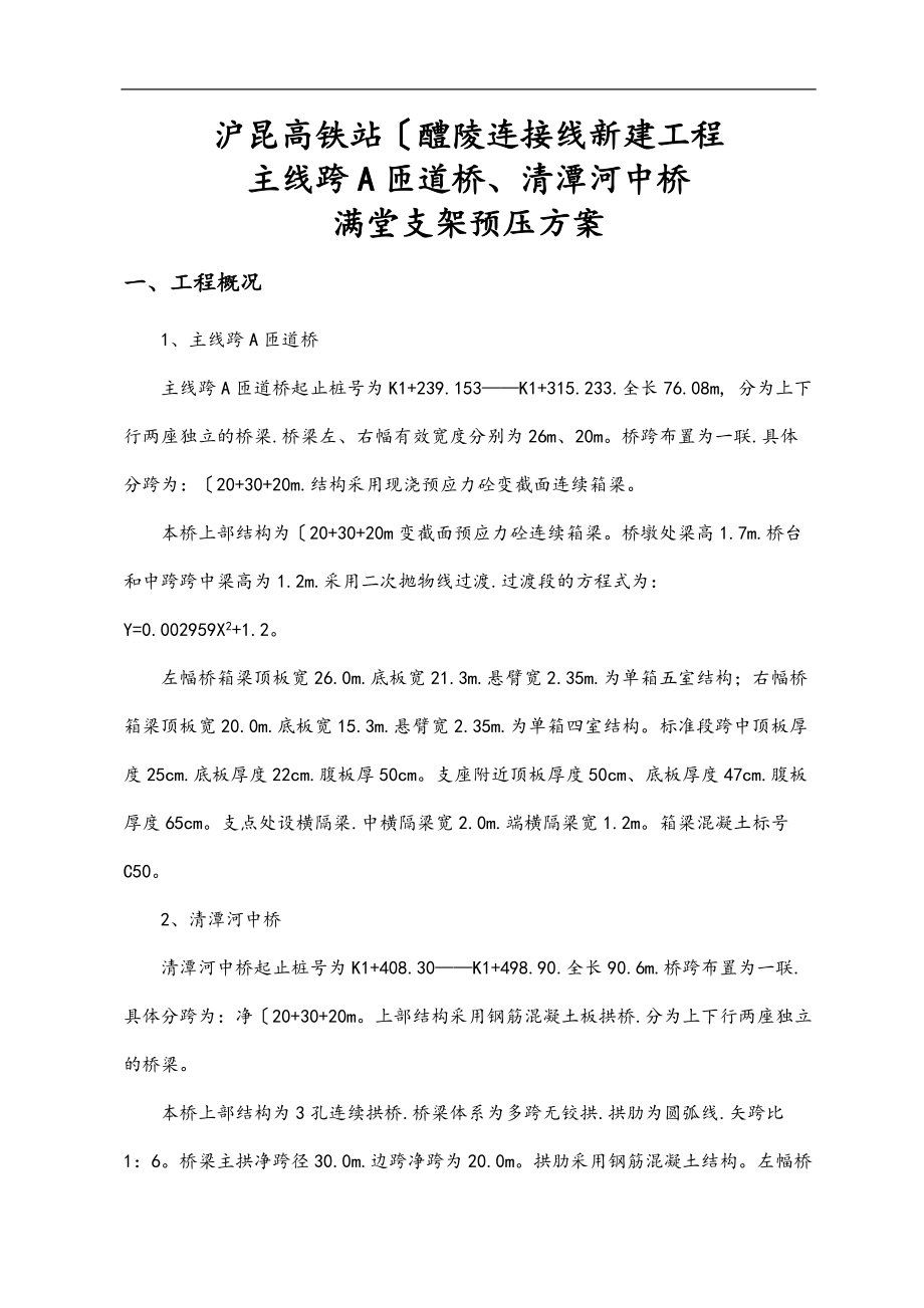 满堂支架预压工程施工组织设计方案.doc_第1页