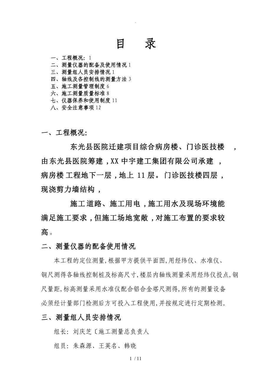 测量放线专项施工设计方案.doc_第1页