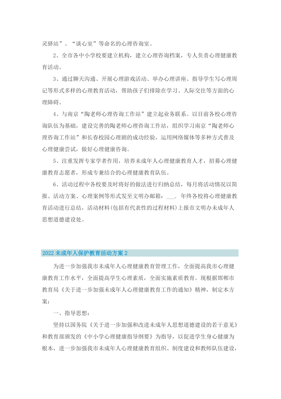 2022未成年人保护教育活动方案.doc_第3页