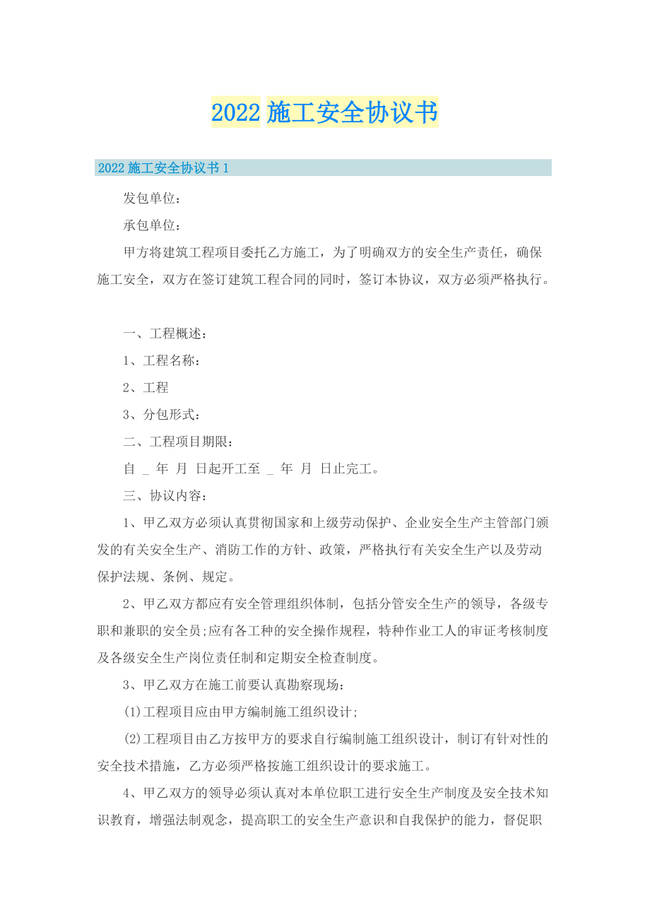 2022施工安全协议书.doc_第1页