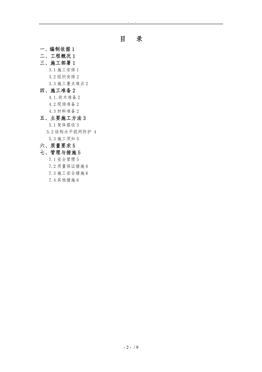 水平挑网工程施工组织设计方案.doc_第2页