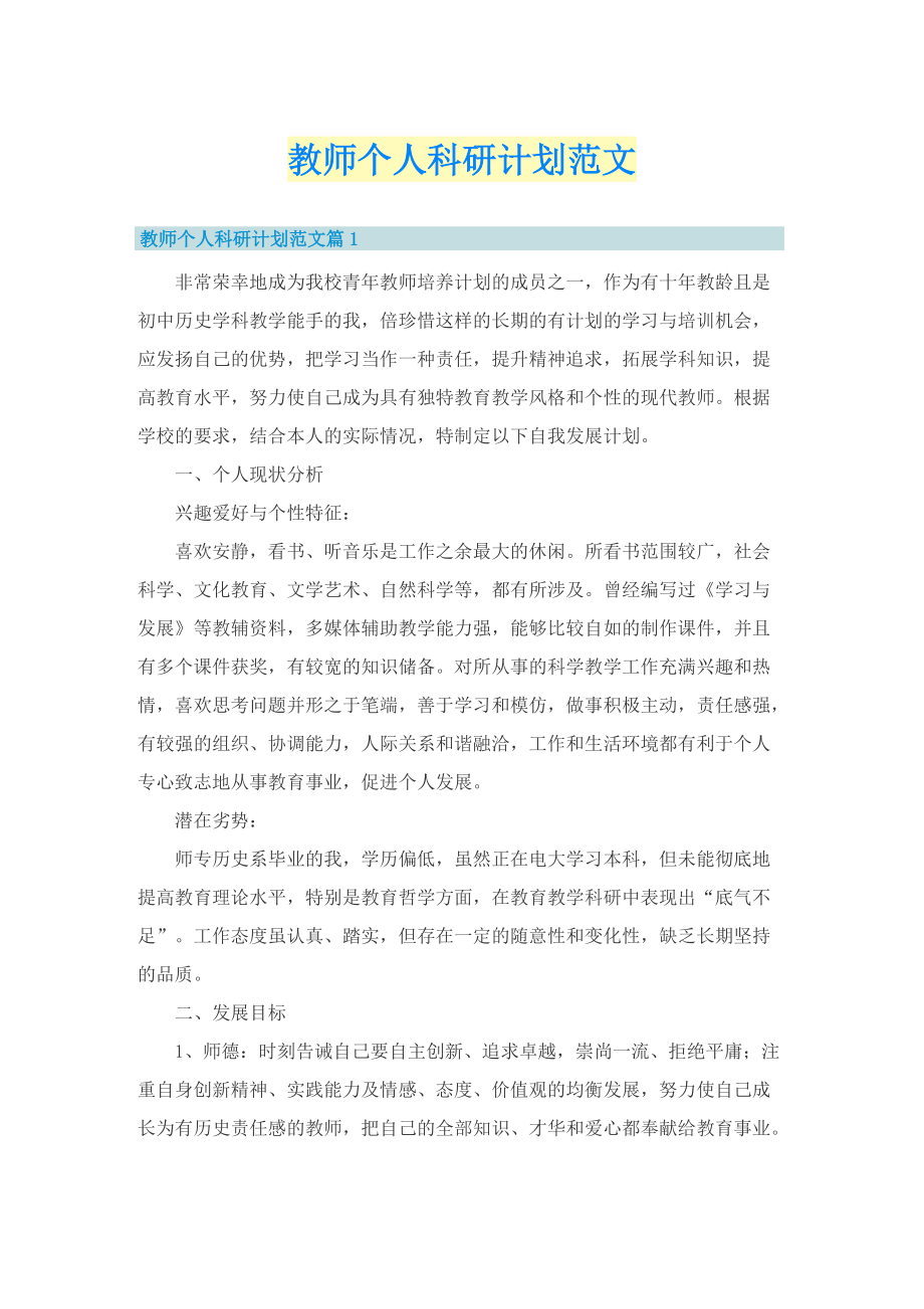 教师个人科研计划范文.doc_第1页