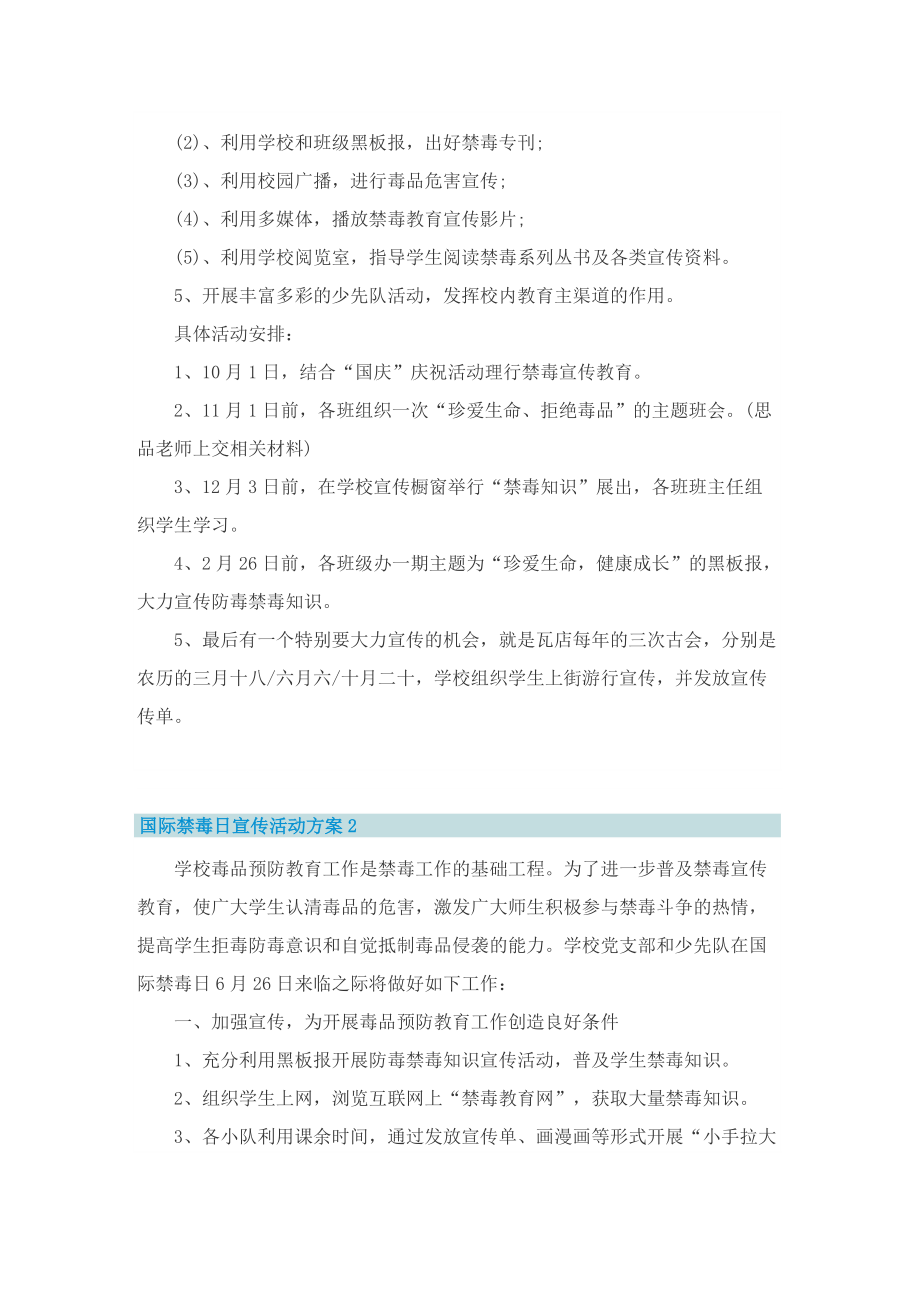 国际禁毒日宣传活动方案五篇.doc_第2页