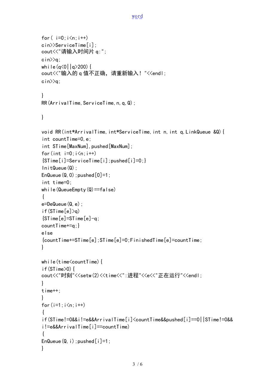 时间片轮转RR进程调度算法.doc_第3页