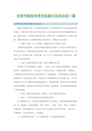 全国节能宣传周及低碳日活动总结7篇.doc