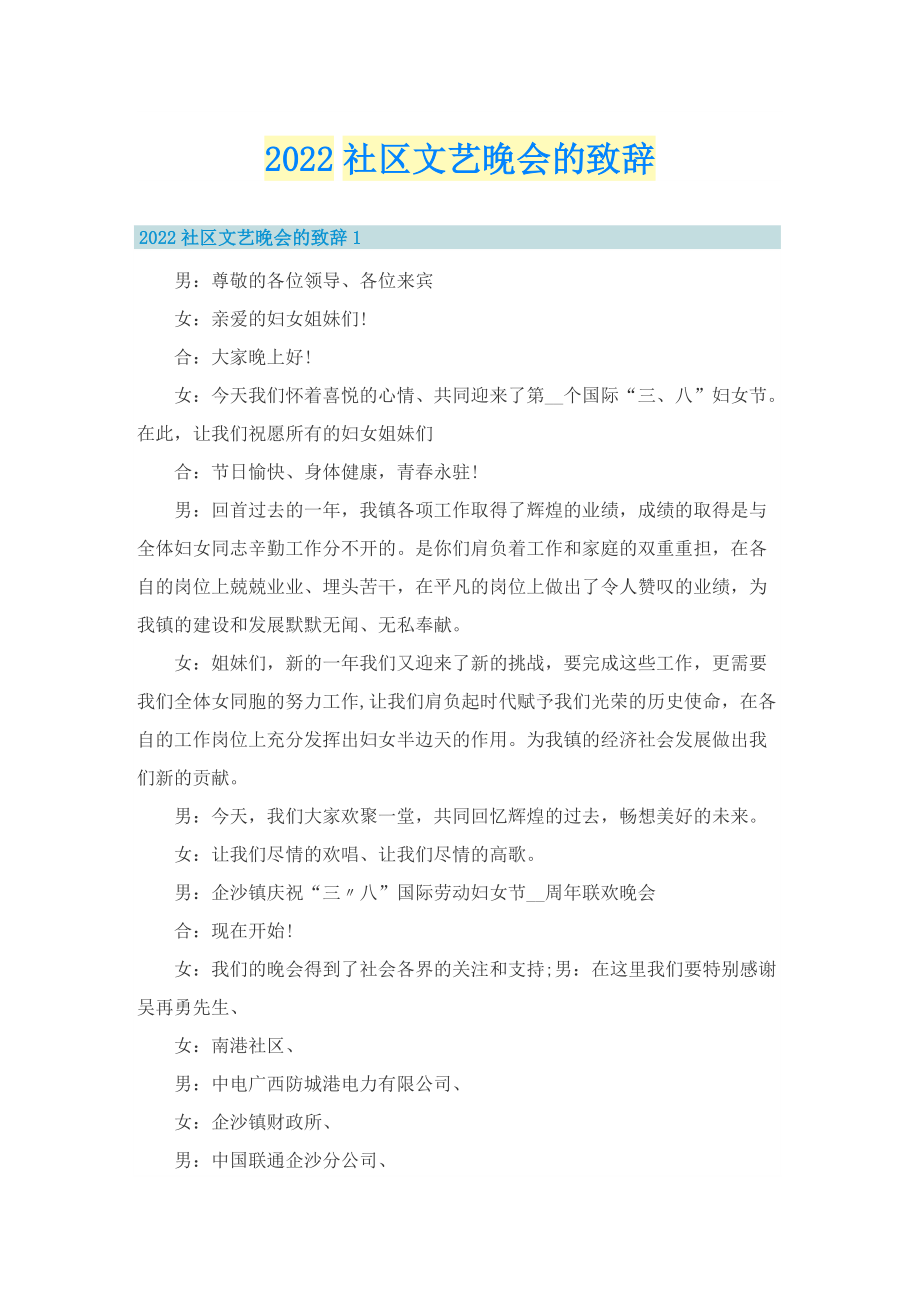 2022社区文艺晚会的致辞.doc_第1页