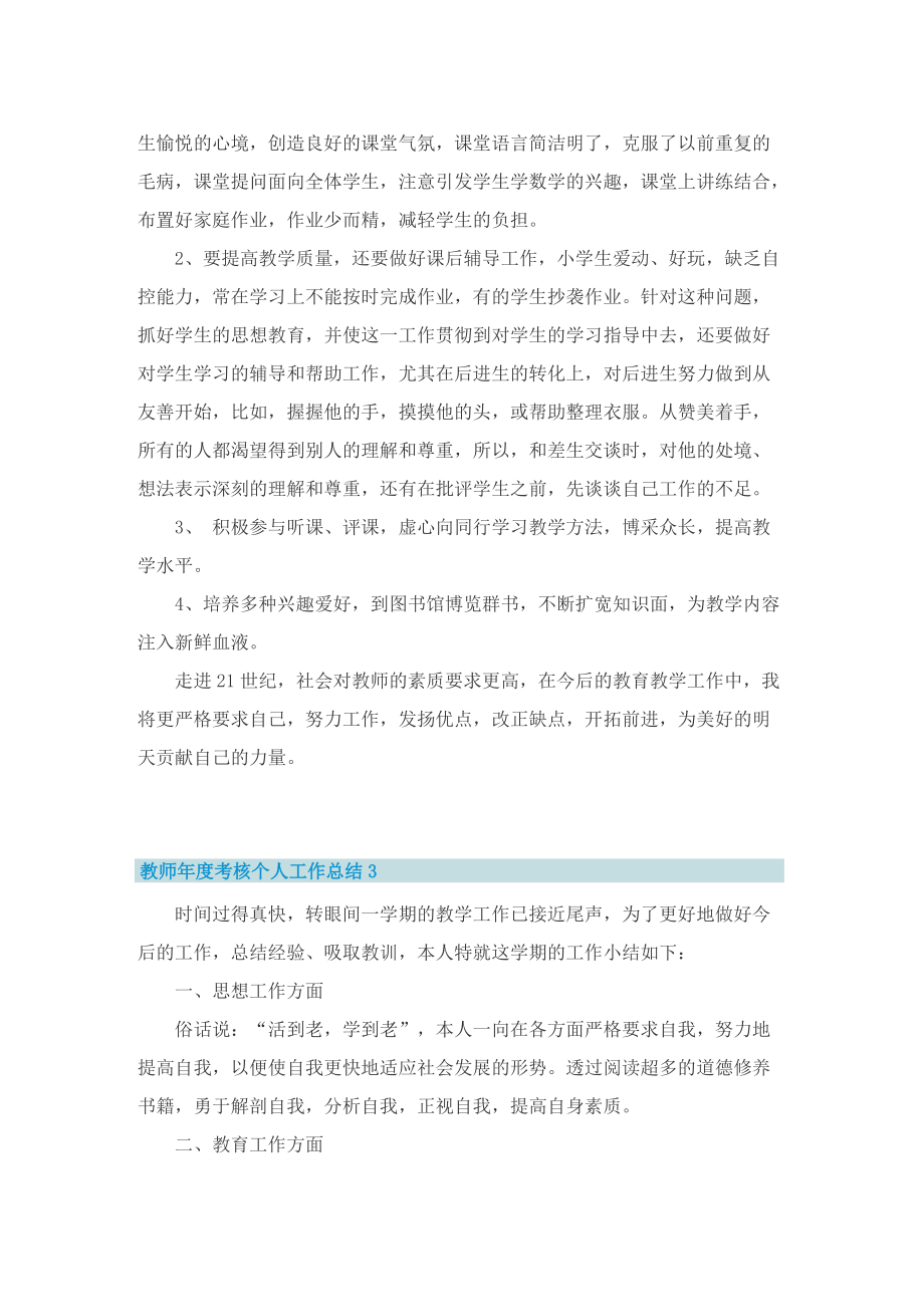 教师年度考核个人工作总结通用10篇.doc_第3页