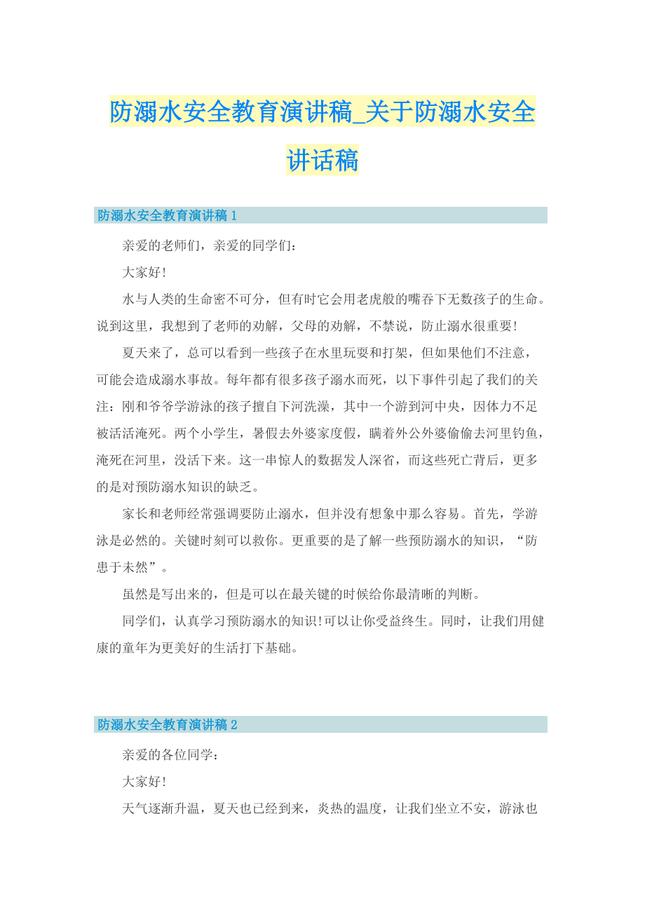 防溺水安全教育演讲稿_关于防溺水安全讲话稿.doc_第1页