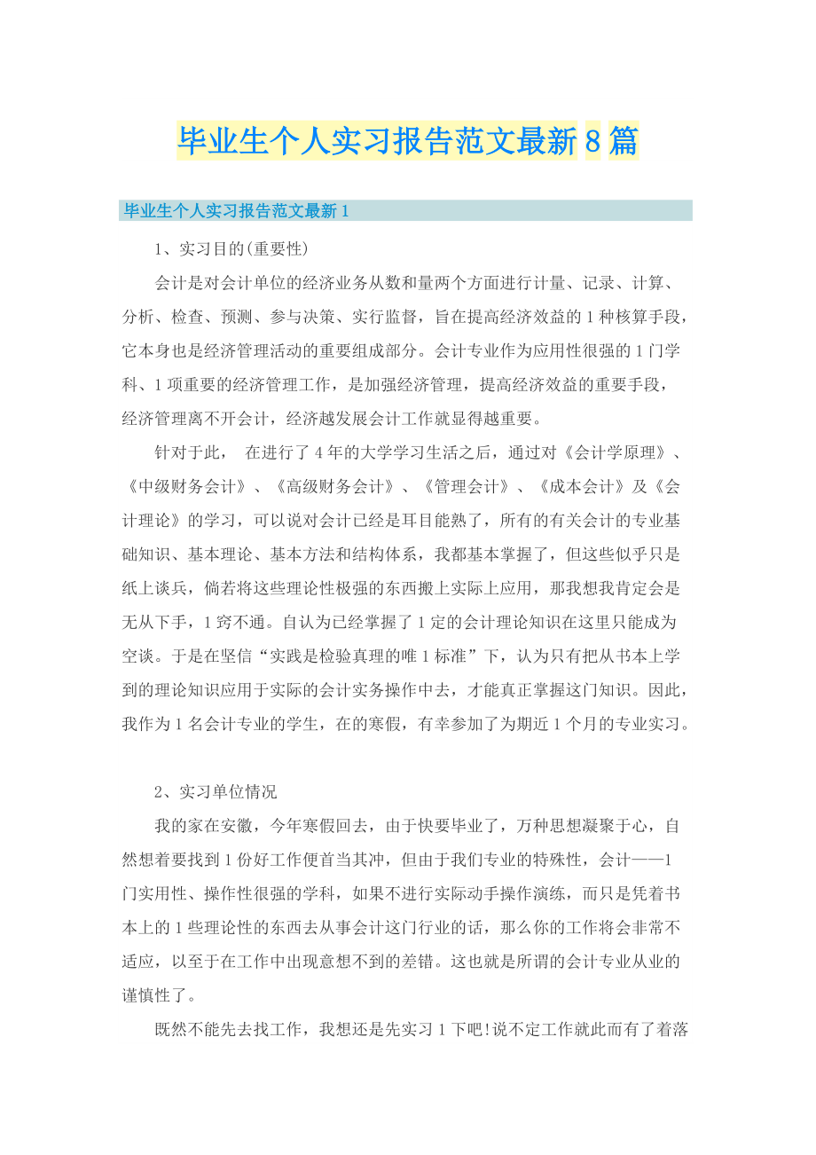 毕业生个人实习报告范文最新8篇.doc_第1页