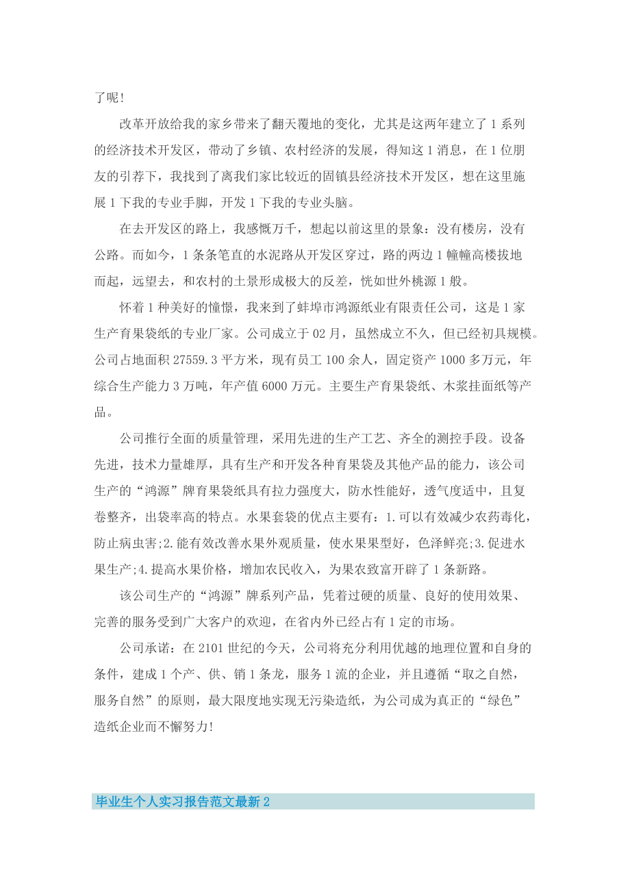 毕业生个人实习报告范文最新8篇.doc_第2页