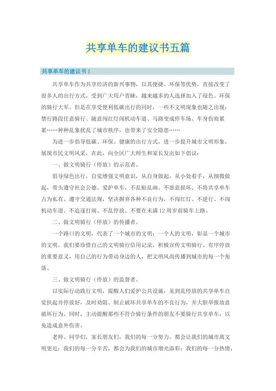 共享单车的建议书五篇.doc_第1页