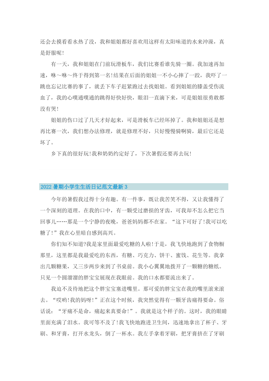 2022暑期小学生生活日记范文最新.doc_第2页