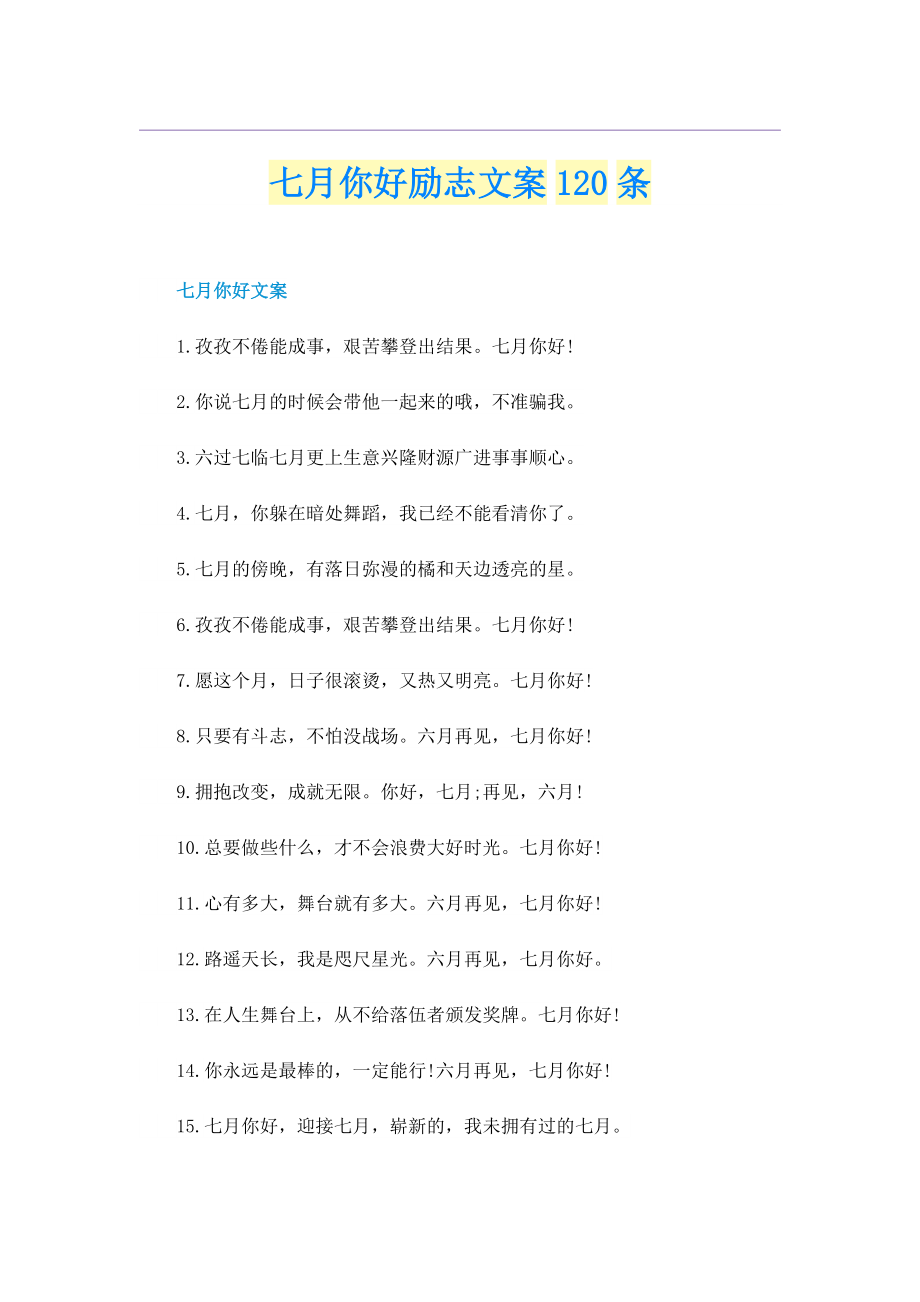 七月你好励志文案120条.doc_第1页