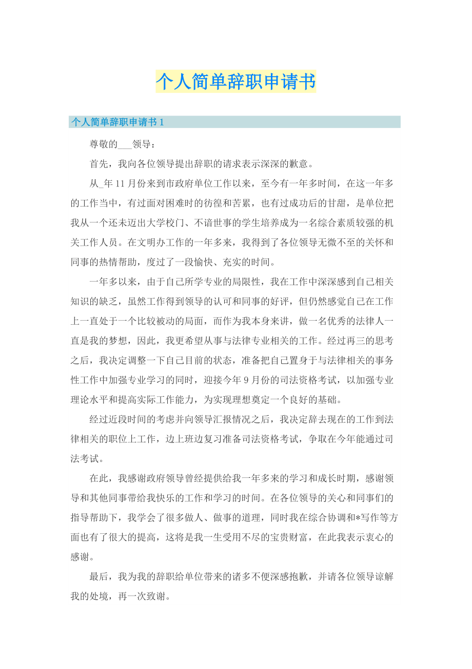 个人简单辞职申请书.doc_第1页