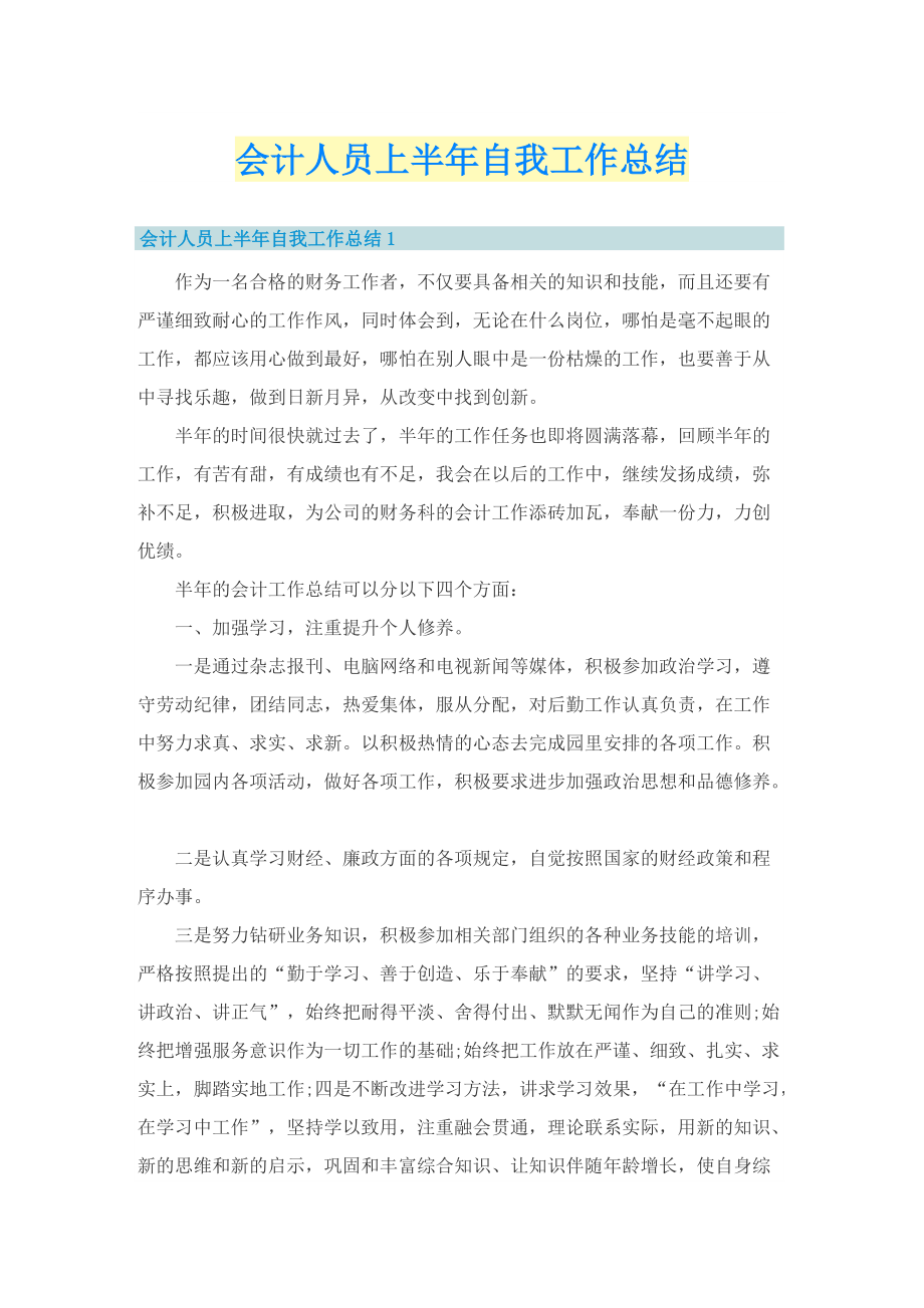 会计人员上半年自我工作总结.doc_第1页