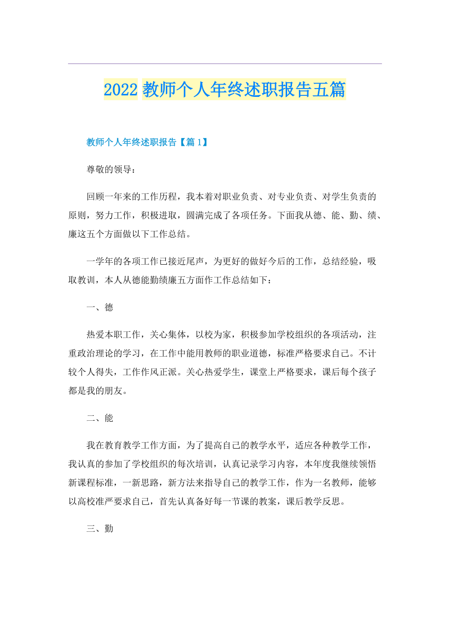 2022教师个人年终述职报告五篇.doc_第1页