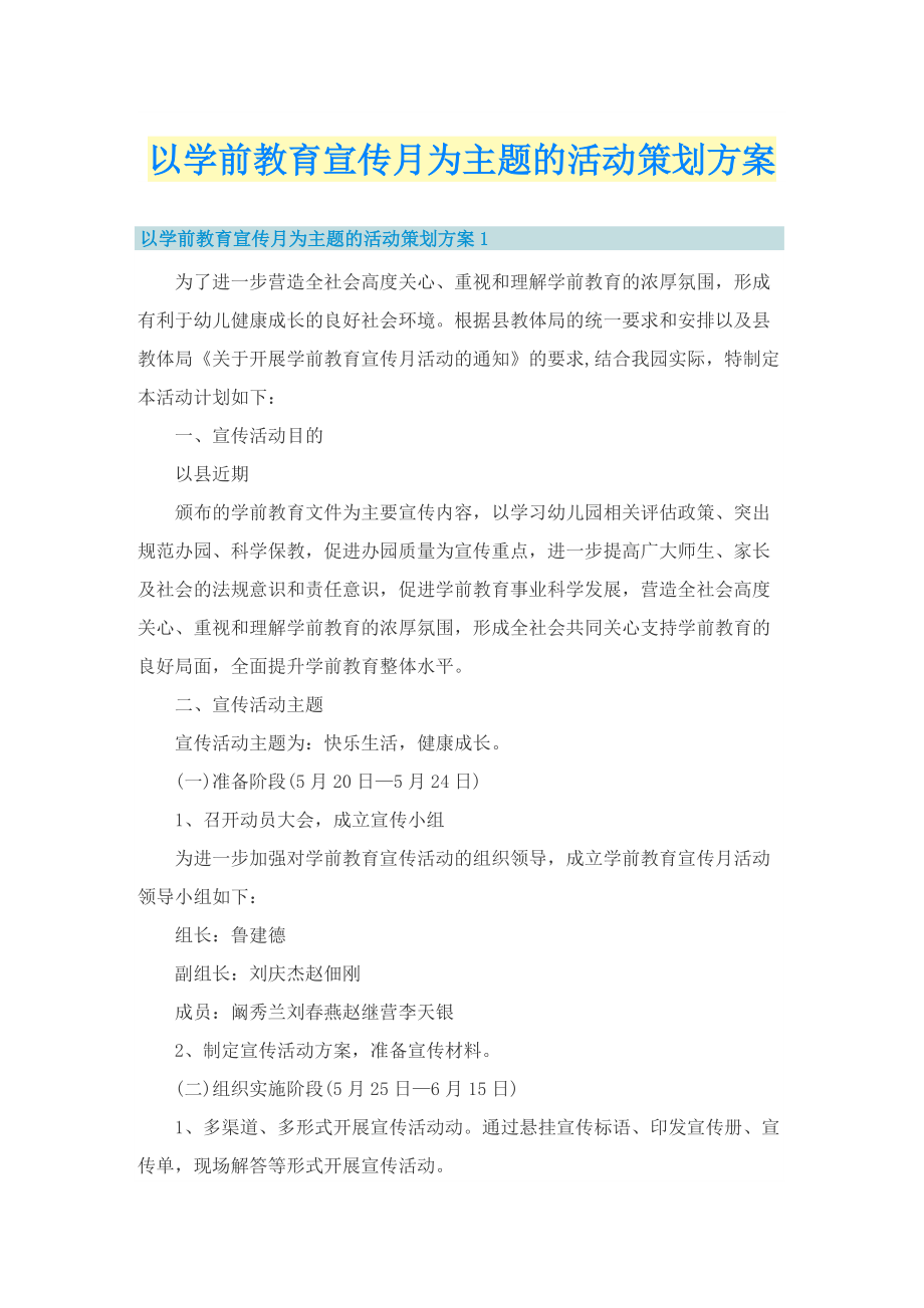 以学前教育宣传月为主题的活动策划方案.doc_第1页