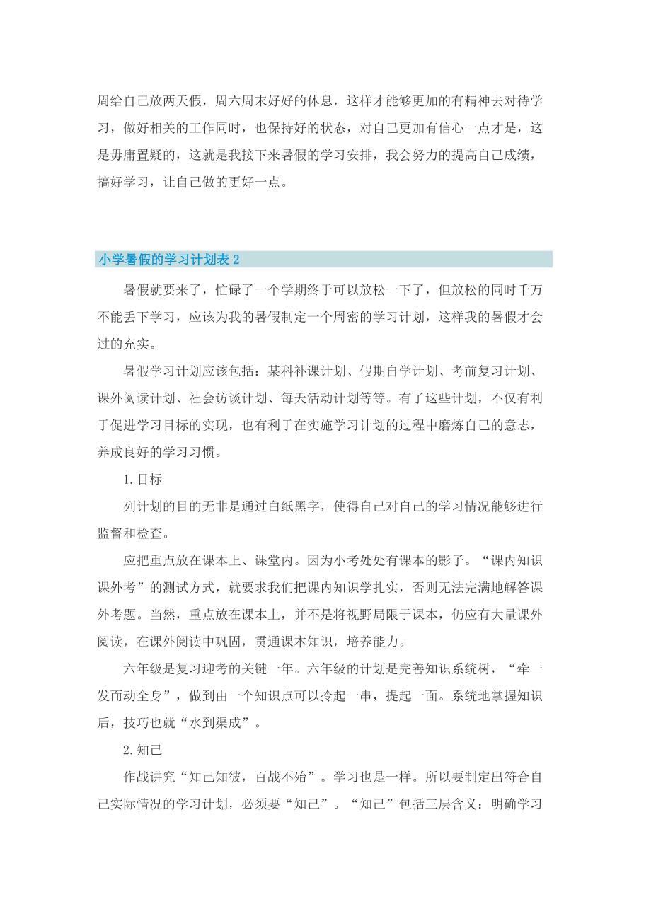 小学暑假的学习计划表.doc_第2页