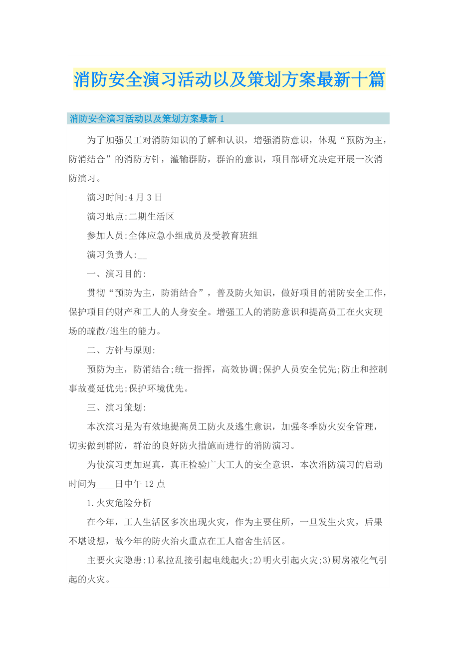 消防安全演习活动以及策划方案最新十篇.doc_第1页