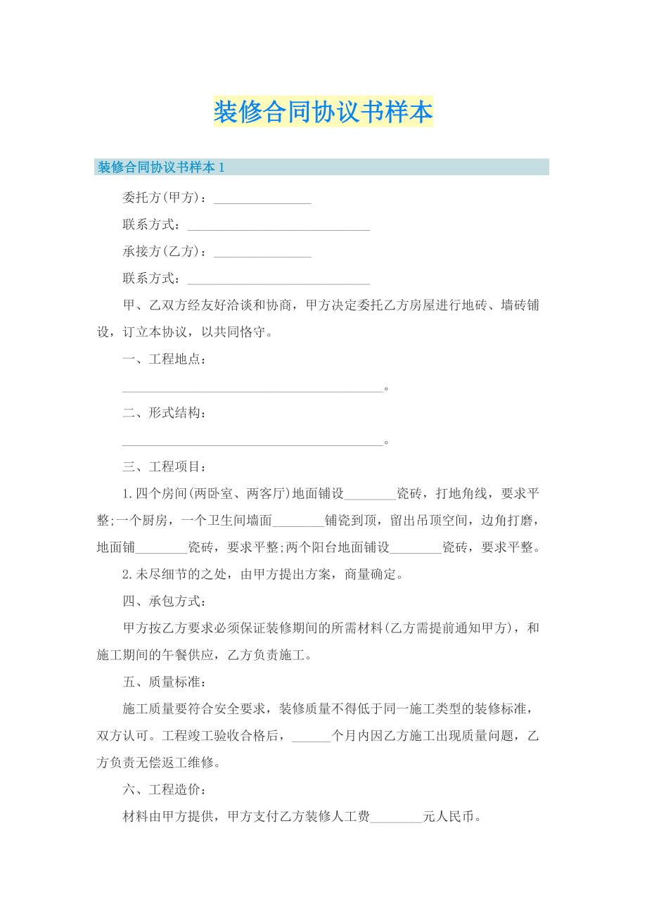 装修合同协议书样本.doc_第1页