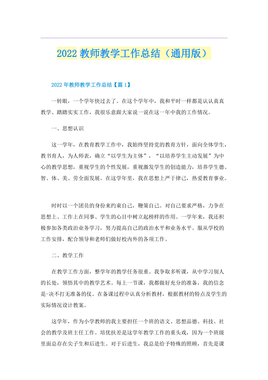 2022教师教学工作总结（通用版）.doc_第1页