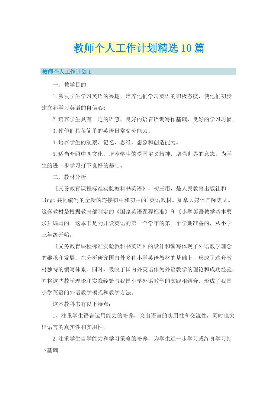 教师个人工作计划精选10篇.doc_第1页