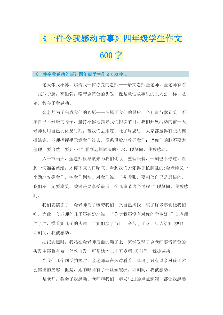 《一件令我感动的事》四年级学生作文600字.doc_第1页