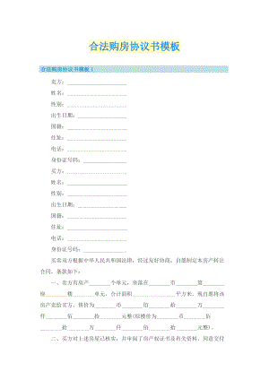 合法购房协议书模板.doc