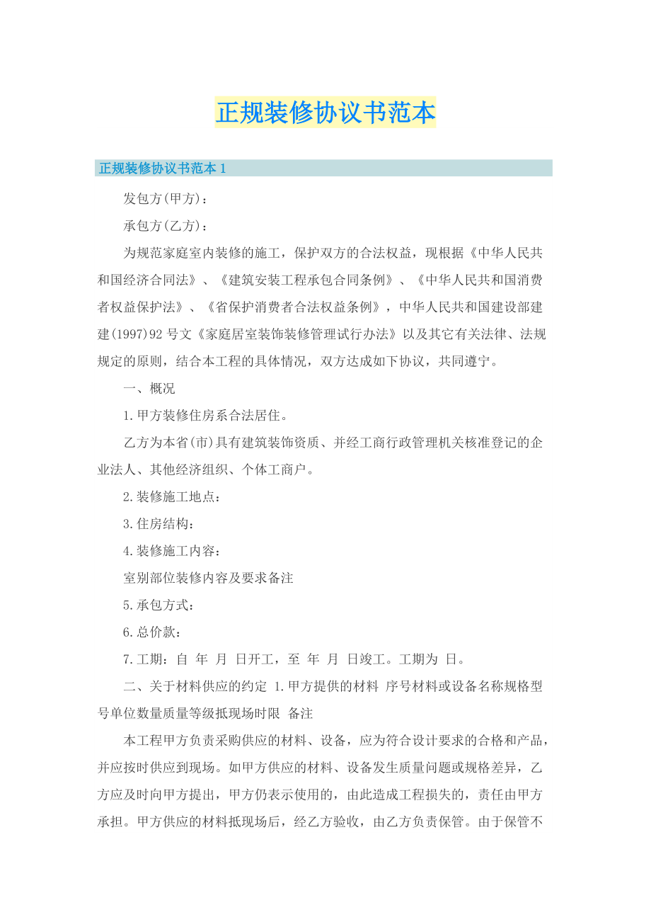 正规装修协议书范本.doc_第1页