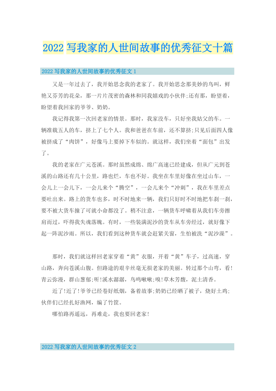 2022写我家的人世间故事的优秀征文十篇.doc_第1页