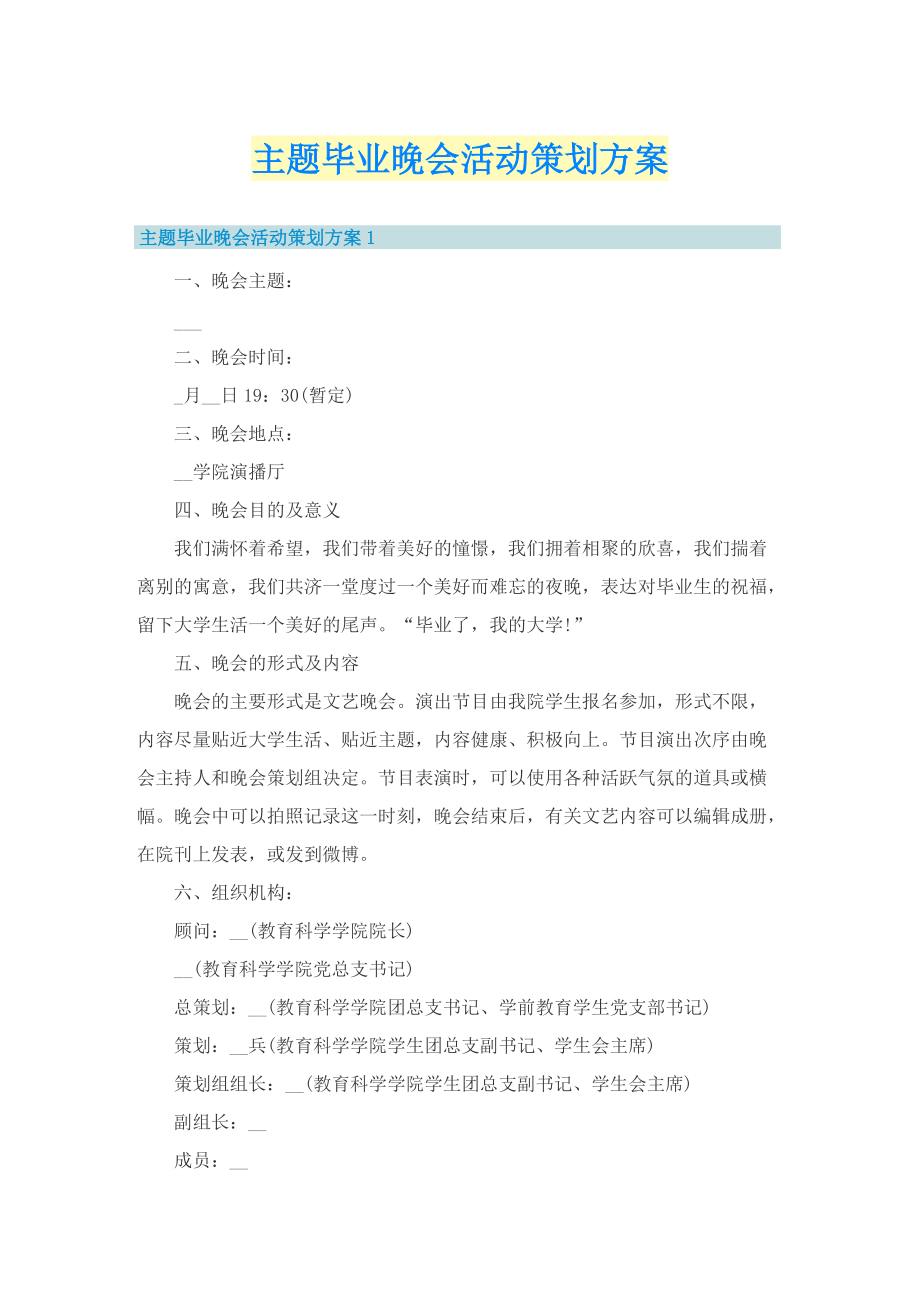 主题毕业晚会活动策划方案.doc_第1页