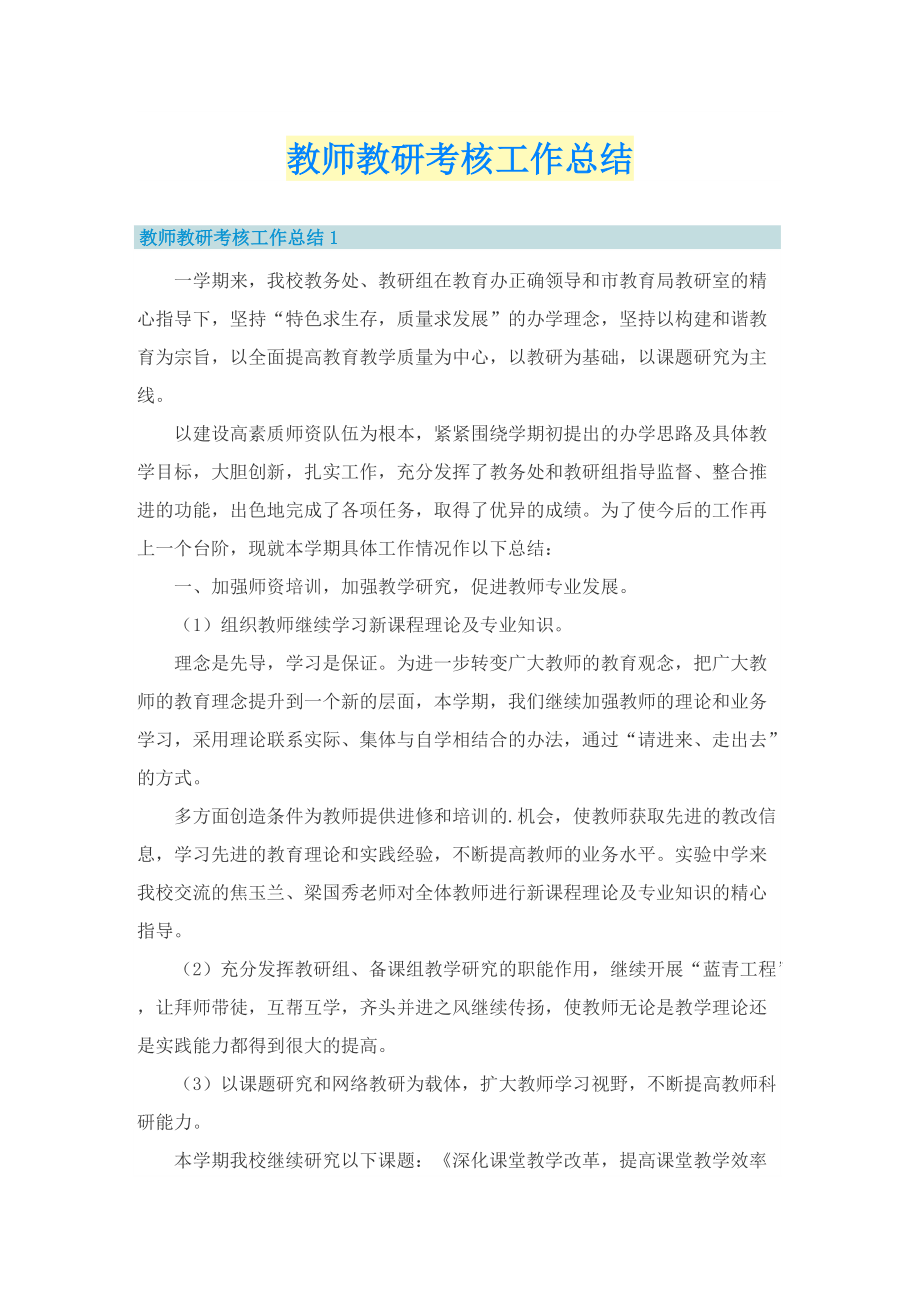 教师教研考核工作总结.doc_第1页