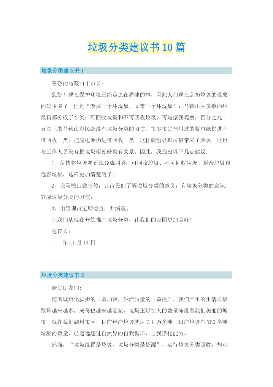 垃圾分类建议书10篇.doc_第1页