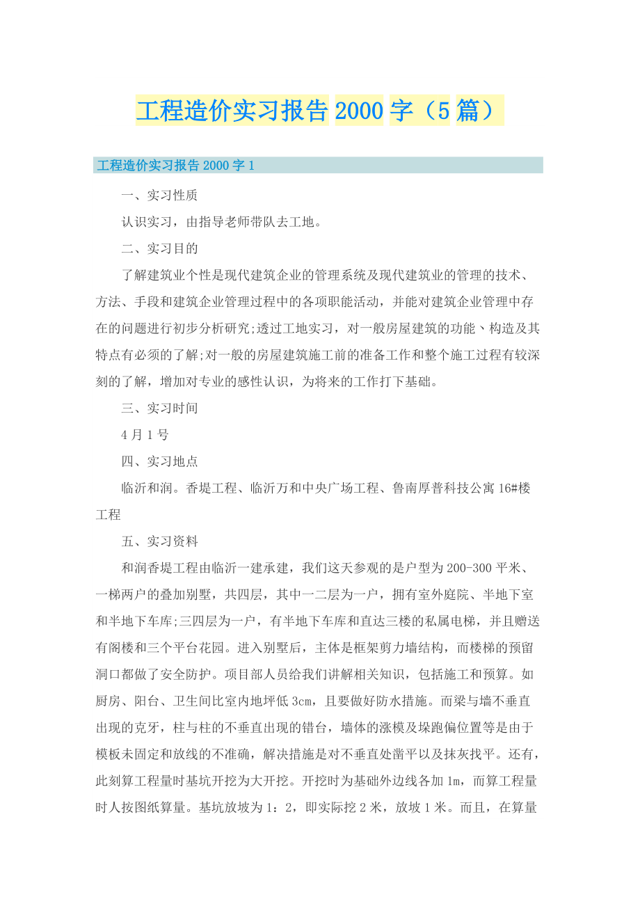 工程造价实习报告字（5篇）.doc_第1页