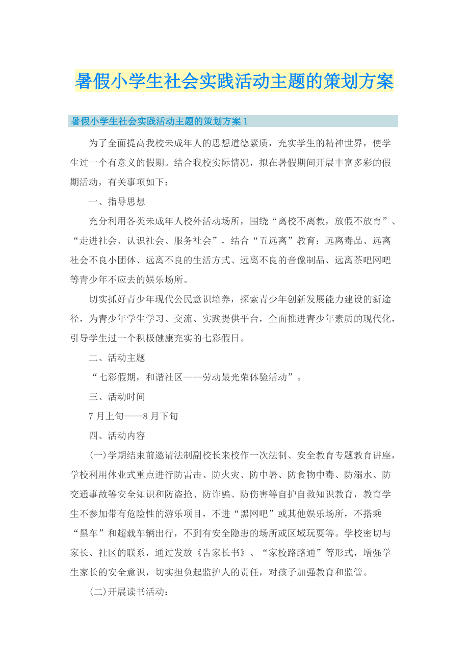 暑假小学生社会实践活动主题的策划方案.doc_第1页