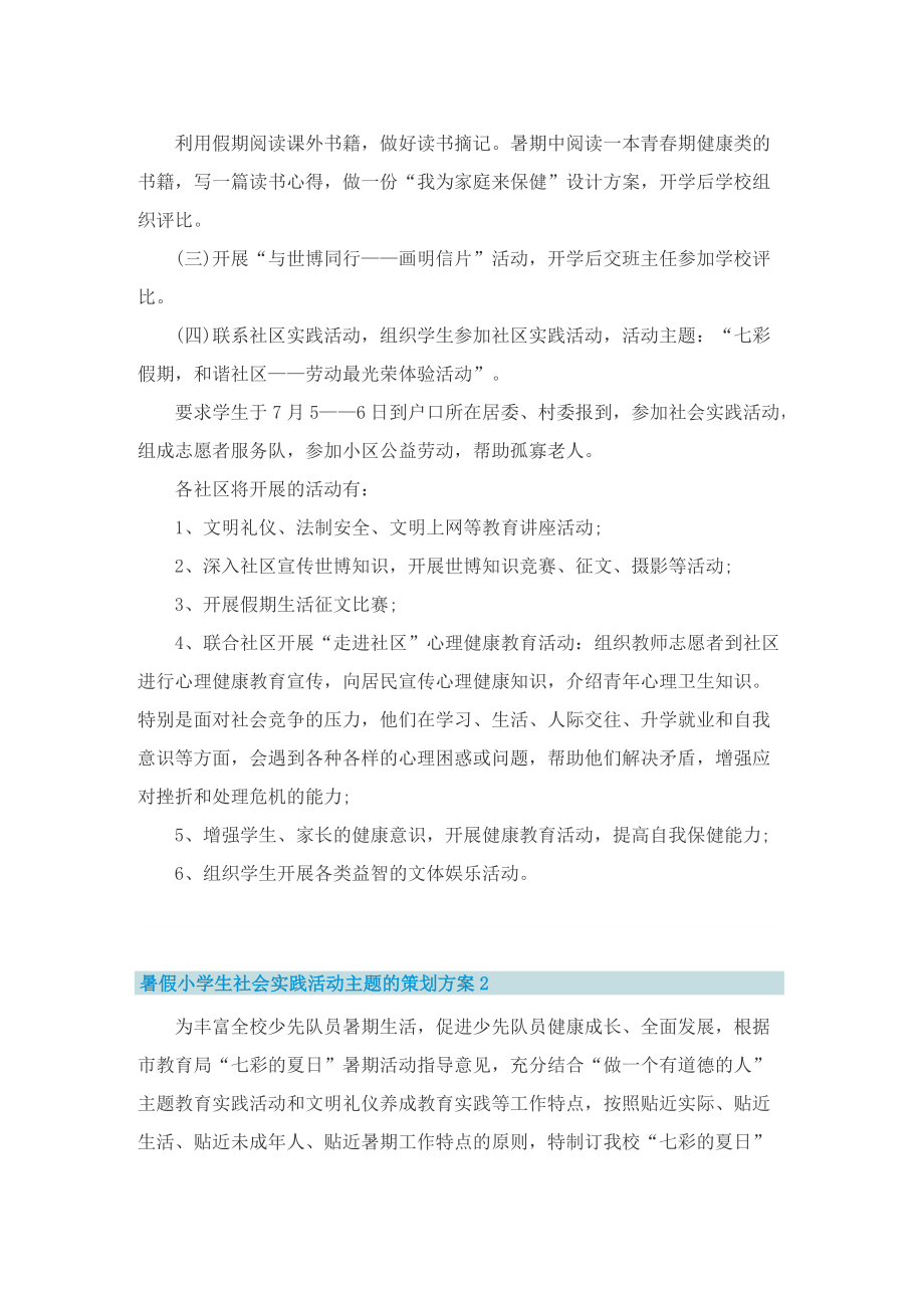 暑假小学生社会实践活动主题的策划方案.doc_第2页