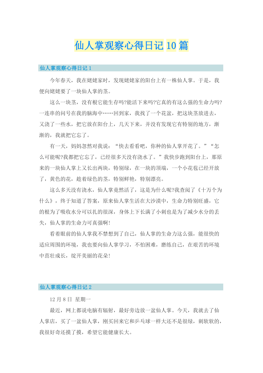 仙人掌观察心得日记10篇.doc_第1页