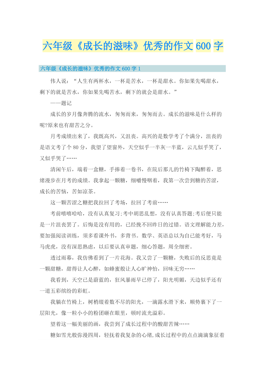 六年级《成长的滋味》优秀的作文600字.doc_第1页