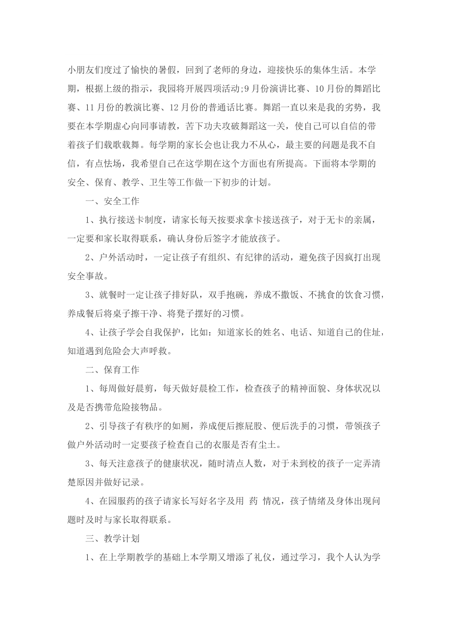 秋季教师个人工作计划通用10篇.doc_第3页