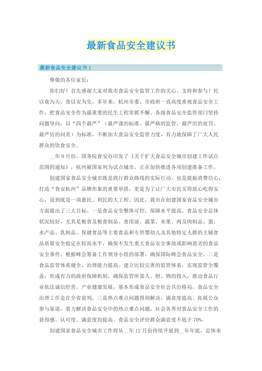 最新食品安全建议书.doc_第1页